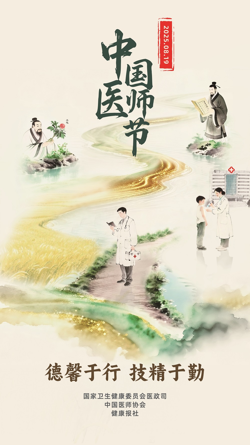 2025年中国医师节海报(1).jpg